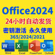 Office365密鑰激活碼2024Office2021永久激活密鑰專(zhuān)業(yè)增強版 2024 (支持重裝 永久使用） Office