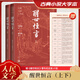 【人民文學(xué)出版社】 醒世恒言 大字本全套2冊 三言二拍之一