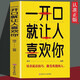 【當(dāng)當(dāng)正版】一開口就讓人喜歡你 培養(yǎng)說話技巧，做受歡迎的人 語言技巧的訓(xùn)練教程 口才高情商聊精準(zhǔn)表達(dá)人際交往學(xué)會(huì)溝通把握職場(chǎng)機(jī)會(huì) 一開口就讓人喜歡你