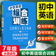 中學(xué)英語(yǔ)復(fù)習(xí)資料 完形填空+短文填詞七年級(jí)中學(xué)英語(yǔ)組合訓(xùn)練 七年級(jí)初一課本同步英語(yǔ)閱讀理解復(fù)習(xí)