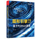 圖形引擎開(kāi)發(fā)入門(mén)：基于Python語(yǔ)言