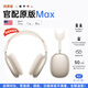 犀狼【官網(wǎng)正品｜Max2代高定版】Air藍(lán)牙耳機(jī)適用蘋果頭戴式無線iPhone主動(dòng)降噪高音質(zhì)ios游戲通話耳麥 限定【星光色】PodsMax2代全功能 Pro級主動(dòng)降噪｜送智能耳機(jī)套