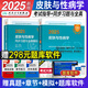 人衛版2025年皮膚與性病學(xué)主治醫師考試用書(shū)全國衛生專(zhuān)業(yè)技術(shù)資格職稱(chēng)考試指導教材模擬試卷24歷年真題習題集全套中級中醫皮膚科