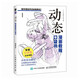動(dòng)態(tài) 漫畫教程口袋書（繪客出品）