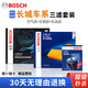 博世濾芯保養套裝 空調濾+空氣濾+機濾 哈弗H6二代 H6國潮 1.5T (17至25款)