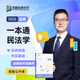 2026屆眾合法碩岳業(yè)鵬考研法律碩士聯(lián)考一本通民法學(xué)課配資料