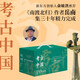 親簽版考古中國全11冊禮盒裝 岳南（贈洛陽鏟模型+冰箱貼+金屬書簽 岳南集三十年精力完成 俞敏洪推薦考古史詩巨著 中國歷史考古書籍 ）