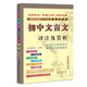 正版 2025新版初中文言文譯注及賞析部編人教版七年級初一初二初三初中新課標語(yǔ)文教材課本古詩(shī)文初中文言文完全解讀全解 初中文言文譯注及賞析(2025年·人教版)