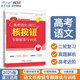 【核按鈕官方旗艦店】高三二輪復(fù)習(xí)資料2025高考語文專題解讀與訓(xùn)練青于藍(lán)正版微專題語言文字運(yùn)用寫作古詩文閱讀現(xiàn)代文閱讀高考真題解析高中教輔資料