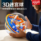 艾杰普迷宮球早教智力玩具走珠平衡魔方軌道3D立體沖關(guān)球兒童開學(xué)季禮物