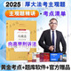 厚大法考2025主觀題沖刺 法考主觀題教材2025 司法考試主觀題案例分析指導(dǎo) 法考主觀題沖刺法律職業(yè)資格考試 厚大司考民商事融合 2025法考主觀題教材 25版【考點清單】向高甲刑訴法 主觀題精講（