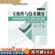 【用過(guò)的書(shū) 少量筆跡】 互換性與技術(shù)測量 第6版 廖念釗　等編著(zhù)  9787502635947
