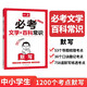 一本必考文學(xué)百科常識(shí)默寫(xiě) 2025版中小學(xué)語(yǔ)文基礎(chǔ)知識(shí)大全思維導(dǎo)圖速記必背文化常識(shí)1200個(gè)考點(diǎn)默寫(xiě)