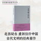 李學(xué)勤經(jīng)典著作叢書：走出疑古時代+周易溯源（增訂本）+比較考古學(xué)隨筆（增訂本）【夏商周斷代工程”主持者、百科全書式 學(xué)者李學(xué)勤先生經(jīng)典著作集】 走出疑古時代