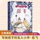 寫給孩子的名人小傳：岳飛 彩繪注音版 6-12歲小學(xué)生適用 汲取榜樣力量積累寫作素材