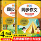 小學語文同步作文四年級上下冊（全2冊） 名師視頻講解與教材課本同步使用 作文專項訓練理清寫作思路 單元作文題詳解好詞好句好段素材積累 閱讀理解強化訓練課外閱讀必讀小學生作文書大全