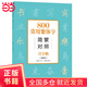 800常用繁體字簡繁對照習(xí)字帖（暢銷版）