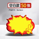 美銷寶MESIBO 大號(hào)空白款50張爆炸貼超市價(jià)格標(biāo)簽POP廣告紙促銷價(jià)格牌驚爆價(jià)展示牌特價(jià)爆款新款活動(dòng)標(biāo)價(jià)牌