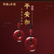郎凱丹頓朱砂平安扣吊墜男士全透光晶體砂項(xiàng)鏈女掛件飾品生日禮物朱砂吊墜 晶體朱砂平安扣【小號(hào)】28g