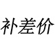 卡盟文創(chuàng  )動(dòng)漫玩具補差價(jià) 補差價(jià)