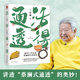 活過(guò) 蔡瀾的書 活得通透 蔡瀾人生大玩家系列