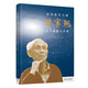 應用數學(xué)大師林家翹（上下求索八十年）