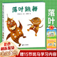 【新華正版】一年級經(jīng)典必讀書目 一年級課外閱讀必讀 書籍 繪本/注音版/單本/全套等可選： 落葉跳舞 一年級繪本 伊東寬21世紀出版社