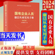 現貨2024新版 國有企業(yè)人員廉潔從業(yè)實(shí)用手冊 （第五版）中國方正出版社 新時(shí)代國有企業(yè)廉潔教育叢書(shū) 廉潔從業(yè)法律法規國有企業(yè)以及紀檢監察機關(guān)工作參考9787517413578