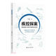 疾控探案(現場(chǎng)流行病學(xué)調查的故事)