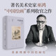中國繪畫：元至清（巫鴻“中國繪畫”系列收官之作 重新理解中國繪畫史）  