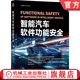 智能汽車(chē)軟件功能安全 吳丹丹 智能汽車(chē)叢書(shū) 汽車(chē)軟件功能安全技術(shù)方法書(shū)籍