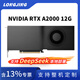 英偉達(dá)【企業(yè)專享價】RTX A2000 12G/6G 專業(yè)設(shè)計顯卡｜建模渲染/AI推理/視頻剪輯｜單槽低功耗 RTX A2000 12G 工包（全新）