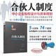 合伙人制度——中小企業(yè)股權設計與資本規(guī)劃