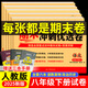 八年級下冊試卷全套期末沖刺優(yōu)選卷語文數學英語政治歷史物理人教版同步教材初二8年級下冊同步練習冊重難點必刷題 六本裝：語數英+政史物【人教店長推薦】