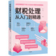 財稅處理從入門(mén)到精通——金稅四期管控下的小企業(yè)會(huì )計核算與納稅籌劃