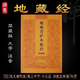 福建師兄隨喜地藏經(jīng)普門品大乘離文字普光明藏經(jīng)金剛經(jīng)藥師經(jīng)楞嚴咒各1000冊免費結(jié)緣 地藏經(jīng) 免費結(jié)緣 限10部