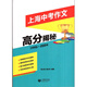 2025/2024年上海市中學(xué)生年度最佳作文選李峰主編初中生作文高分范文精選文匯出版社六七年級八年級高中優(yōu)秀初三中考滿(mǎn)分作文書(shū)大全2024-2025沖擊中考滿(mǎn)分作文 上海中考作文 高分揭秘【1995-