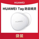華為（HUAWEI）華為華為Tag防丟精靈兒童自行車追蹤器定位器寵物【僅支持華為手 華為Tag防丟精靈-[簡裝]