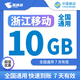 浙江移動(dòng)5GB10GB7天有效全國(guó)通用下單聯(lián)系客服辦理 直充：浙江移動(dòng)10G7天包