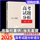 【科目可選】高考試題分析2025高考藍(lán)皮書(shū)2025高考試題分析高考教育部教育考試院高考試題分析及解題精選高考適應(yīng)性測(cè)試卷命題政策報(bào)告新高考評(píng)價(jià)體系解讀政策 高考試題分析《語(yǔ)文》25版