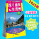 【正版現(xiàn)貨】2025新版四川重慶云南貴州交通旅游地圖 西南地區(qū)中國區(qū)域交通旅游詳圖
