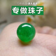 妗綺天然緬甸老坑翡翠冰種綠珠子辣綠綠圓珠手串散珠單顆玉石手鏈 7毫米一顆有孔