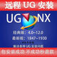 UG12.0軟件遠程安裝UG6.0-12.0UG1899-2406燕秀UG模具外掛星空 遠程安裝燕秀UG外掛不含UG軟件