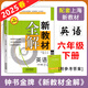 鐘書(shū)金牌新教材全解六年級下英語(yǔ) 6年級下冊 上海初中新教材同步配套課本全解習題答案預習輔導書(shū)