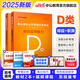 中公事業(yè)編d類2025事業(yè)單位D類中小學教師編制招聘考試用書職業(yè)能力傾向測驗和綜合應用能力真題試卷模擬題 安徽上海貴州廣西海湖南北遼寧江西吉林山西天津重慶甘肅寧夏遼寧云南黑龍江內蒙古西藏職測和綜應 中