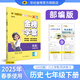 世紀(jì)金榜 初中七年級(jí)下冊(cè) 2025版金榜學(xué)案 七下語(yǔ)文 數(shù)學(xué) 英語(yǔ) 生物 歷史 道德與法治 地理 初一下冊(cè)教材全解課前預(yù)習(xí)同步學(xué)習(xí)課后練習(xí)教輔書(shū) 歷史部編版（人教版）七下 【2025年春季用書(shū)】