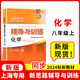【可選】2025新思路輔導與訓練六年級七年級八年級上下冊數學(xué)物理六七八年級上下冊物理化學(xué)八年級九年級全一冊上海初中六七八九年級下冊教材教輔新思路輔導與訓練滬教版教材上?？茖W(xué)技術(shù)出版社 化學(xué) 八年級上/