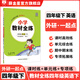 【學(xué)科自選】小學(xué)教材全練 四年級(jí)下冊(cè)語(yǔ)文數(shù)學(xué)英語(yǔ)科學(xué)全學(xué)科版本可選四年級(jí)下冊(cè)同步練習(xí)冊(cè)單元期中期末測(cè)試卷 四年級(jí)下冊(cè)英語(yǔ)【外研版·一起點(diǎn)】