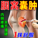 日本腘窩囊腫專用膏藥貼膝蓋后窩疼腫脹滑膜積液腿窩筋痛專用膏藥 一盒裝(100%發(fā)貨特效快) 腘窩型