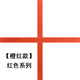 幸運家紅色美縫劑專(zhuān)用防水防霉膠深紅大理石彩砂開(kāi)門(mén)檻石復古瓷磚填縫劑 美縫劑定制款-橙紅款 400ml